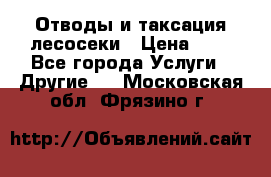 Отводы и таксация лесосеки › Цена ­ 1 - Все города Услуги » Другие   . Московская обл.,Фрязино г.